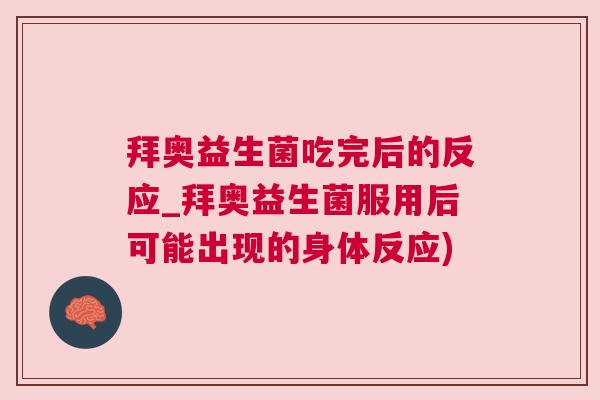 拜奥益生菌吃完后的反应_拜奥益生菌服用后可能出现的身体反应)