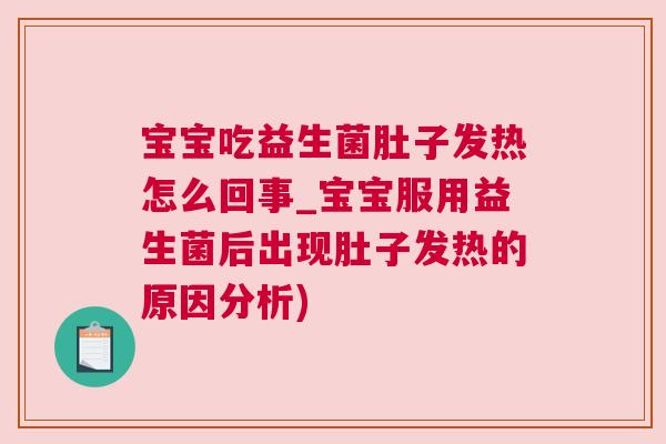 宝宝吃益生菌肚子发热怎么回事_宝宝服用益生菌后出现肚子发热的原因分析)