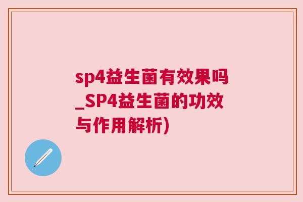 sp4益生菌有效果吗_SP4益生菌的功效与作用解析)