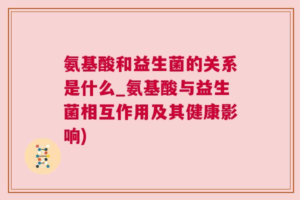 氨基酸和益生菌的关系是什么_氨基酸与益生菌相互作用及其健康影响)