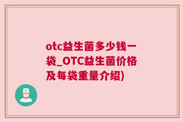 otc益生菌多少钱一袋_OTC益生菌价格及每袋重量介绍)
