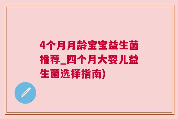 4个月月龄宝宝益生菌推荐_四个月大婴儿益生菌选择指南)