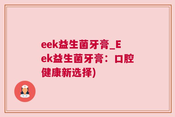 eek益生菌牙膏_Eek益生菌牙膏：口腔健康新选择)