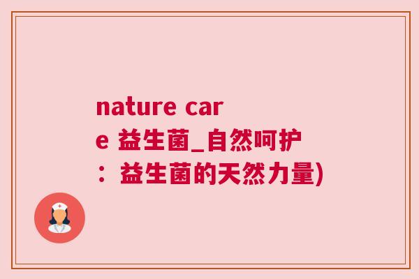 nature care 益生菌_自然呵护：益生菌的天然力量)