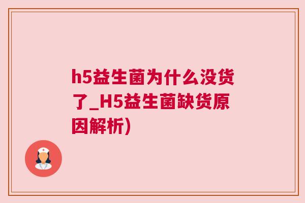 h5益生菌为什么没货了_H5益生菌缺货原因解析)