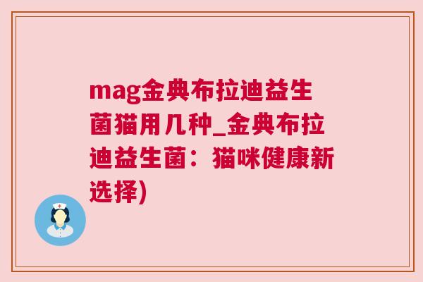 mag金典布拉迪益生菌猫用几种_金典布拉迪益生菌：猫咪健康新选择)