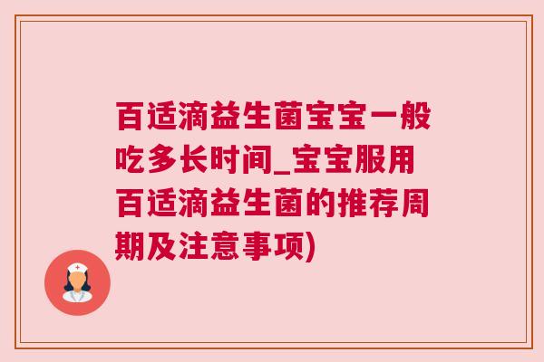 百适滴益生菌宝宝一般吃多长时间_宝宝服用百适滴益生菌的推荐周期及注意事项)