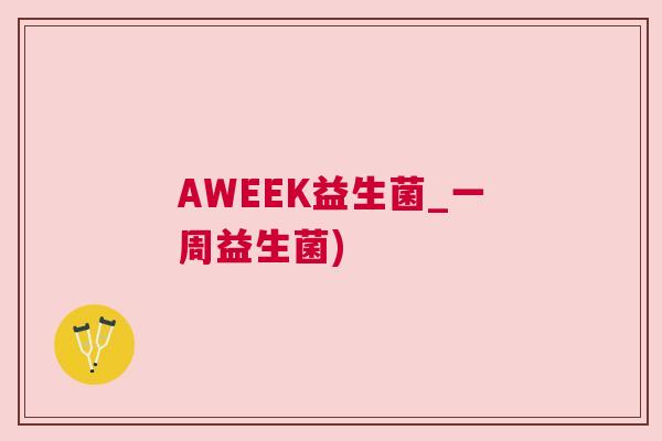 AWEEK益生菌_一周益生菌)