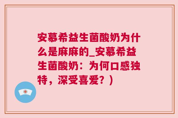 安慕希益生菌酸奶为什么是麻麻的_安慕希益生菌酸奶：为何口感独特，深受喜爱？)