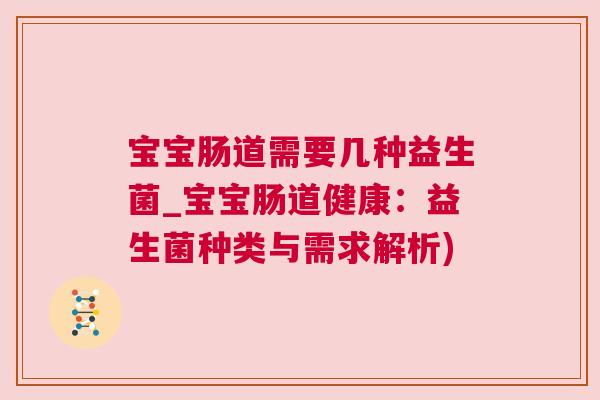 宝宝肠道需要几种益生菌_宝宝肠道健康：益生菌种类与需求解析)