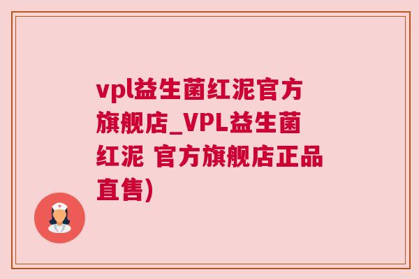 vpl益生菌红泥官方旗舰店_VPL益生菌红泥 官方旗舰店正品直售)