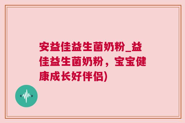 安益佳益生菌奶粉_益佳益生菌奶粉，宝宝健康成长好伴侣)