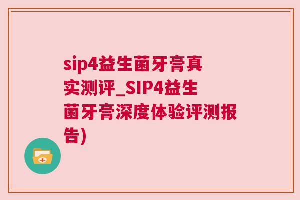sip4益生菌牙膏真实测评_SIP4益生菌牙膏深度体验评测报告)