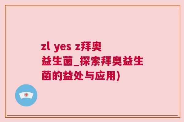 zl yes z拜奥益生菌_探索拜奥益生菌的益处与应用)