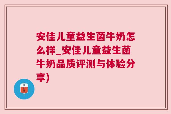 安佳儿童益生菌牛奶怎么样_安佳儿童益生菌牛奶品质评测与体验分享)