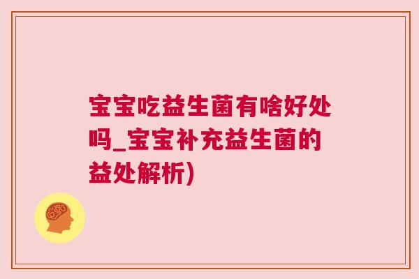 宝宝吃益生菌有啥好处吗_宝宝补充益生菌的益处解析)