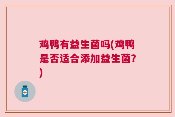 鸡鸭有益生菌吗(鸡鸭是否适合添加益生菌？)