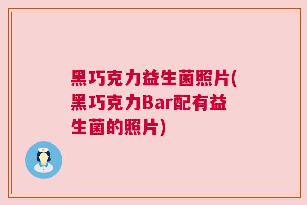 黑巧克力益生菌照片(黑巧克力Bar配有益生菌的照片)