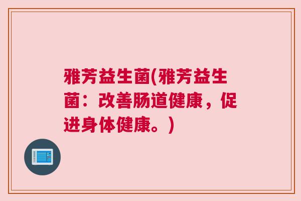 雅芳益生菌(雅芳益生菌：改善肠道健康，促进身体健康。)