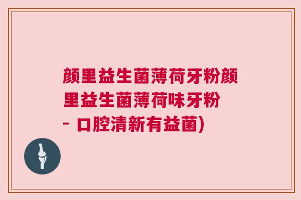 颜里益生菌薄荷牙粉颜里益生菌薄荷味牙粉 - 口腔清新有益菌)