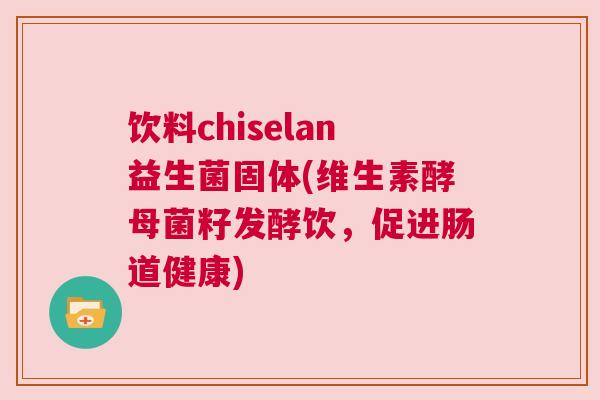 饮料chiselan益生菌固体(维生素酵母菌籽发酵饮，促进肠道健康)