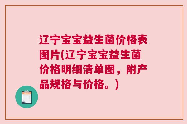 辽宁宝宝益生菌价格表图片(辽宁宝宝益生菌价格明细清单图，附产品规格与价格。)