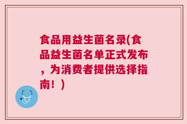 食品用益生菌名录(食品益生菌名单正式发布，为消费者提供选择指南！)