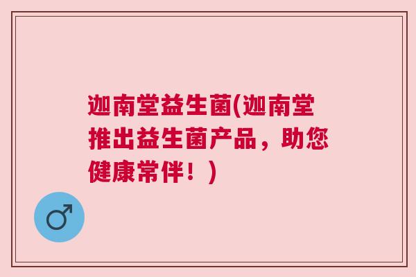 迦南堂益生菌(迦南堂推出益生菌产品，助您健康常伴！)
