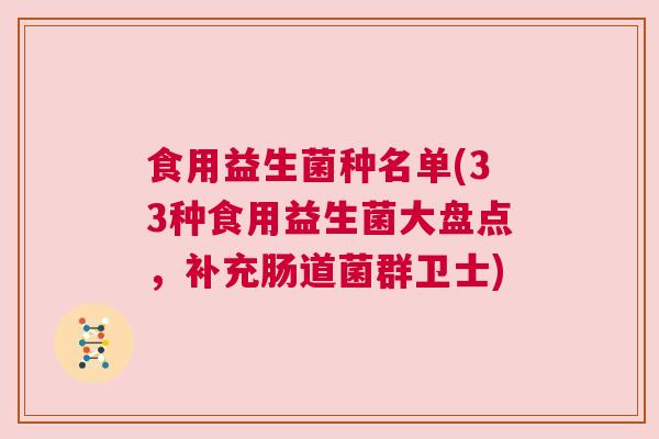食用益生菌种名单(33种食用益生菌大盘点，补充肠道菌群卫士)