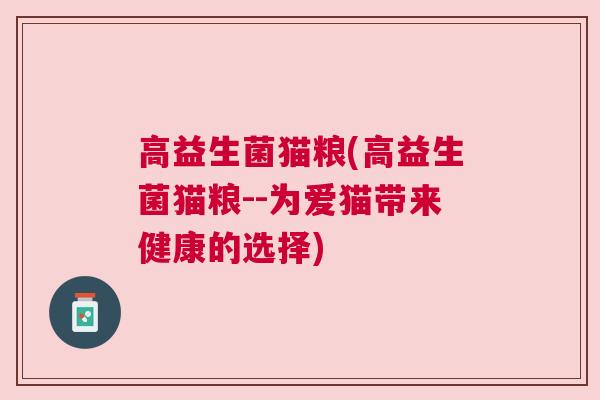 高益生菌猫粮(高益生菌猫粮--为爱猫带来健康的选择)