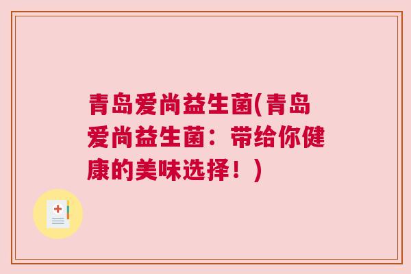 青岛爱尚益生菌(青岛爱尚益生菌：带给你健康的美味选择！)
