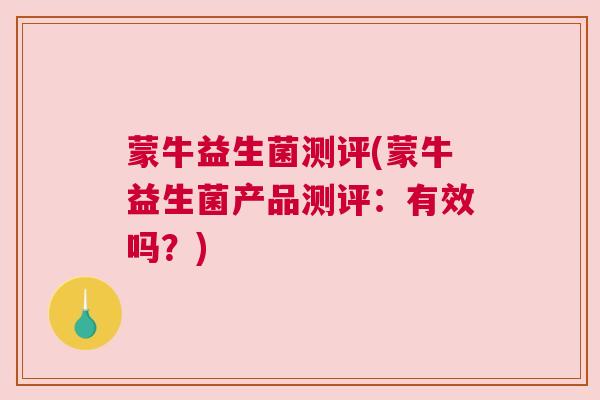 蒙牛益生菌测评(蒙牛益生菌产品测评：有效吗？)