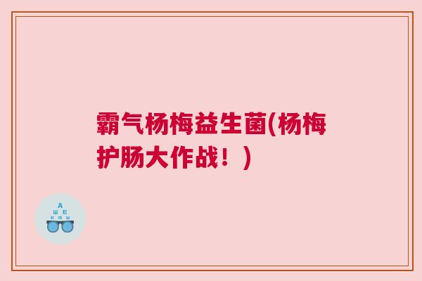 霸气杨梅益生菌(杨梅护肠大作战！)