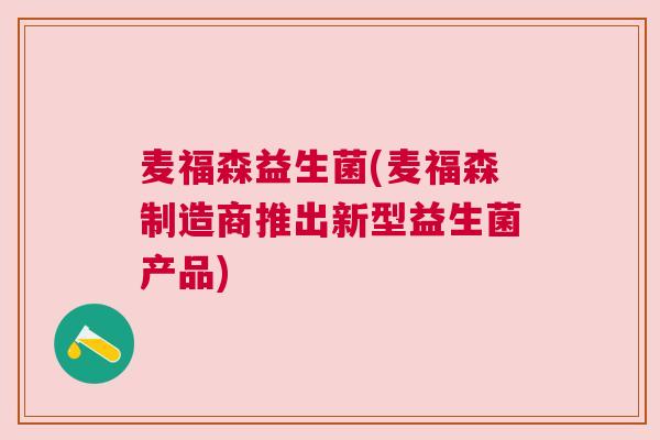 麦福森益生菌(麦福森制造商推出新型益生菌产品)