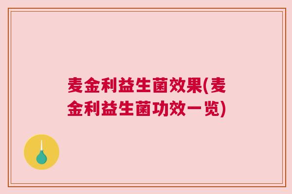 麦金利益生菌效果(麦金利益生菌功效一览)