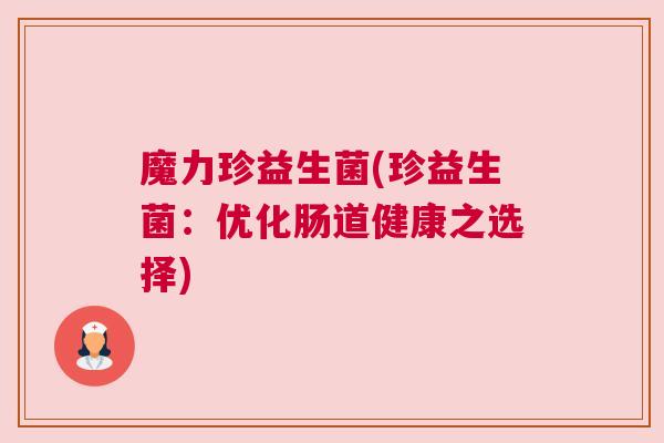 魔力珍益生菌(珍益生菌：优化肠道健康之选择)
