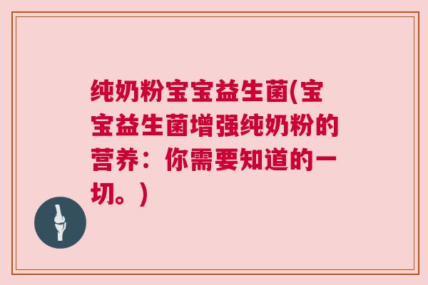 纯奶粉宝宝益生菌(宝宝益生菌增强纯奶粉的营养：你需要知道的一切。)