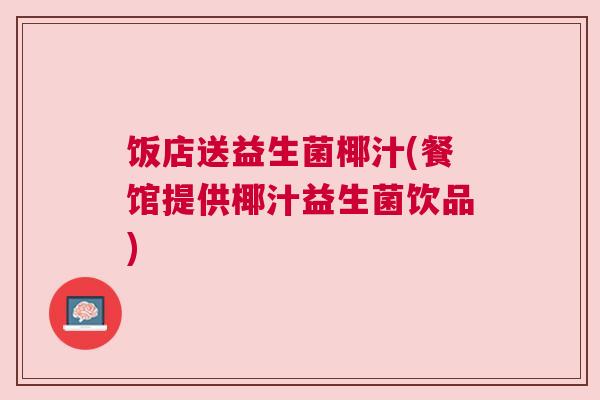 饭店送益生菌椰汁(餐馆提供椰汁益生菌饮品)