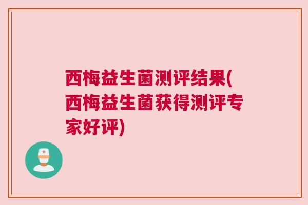 西梅益生菌测评结果(西梅益生菌获得测评专家好评)
