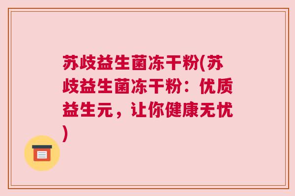 苏歧益生菌冻干粉(苏歧益生菌冻干粉：优质益生元，让你健康无忧)