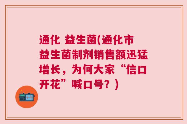 通化 益生菌(通化市益生菌制剂销售额迅猛增长，为何大家“信口开花”喊口号？)