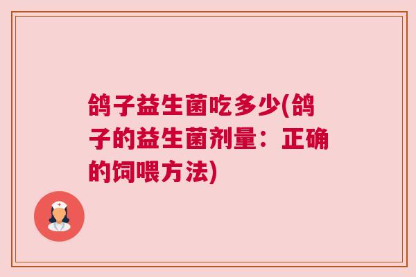 鸽子益生菌吃多少(鸽子的益生菌剂量：正确的饲喂方法)