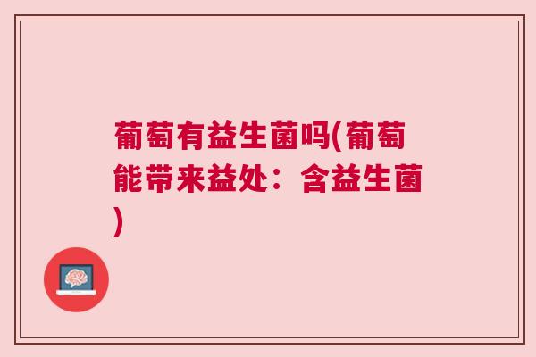 葡萄有益生菌吗(葡萄能带来益处：含益生菌)