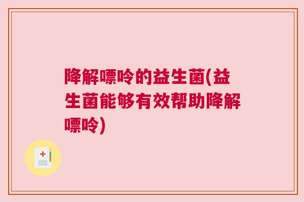 降解嘌呤的益生菌(益生菌能够有效帮助降解嘌呤)
