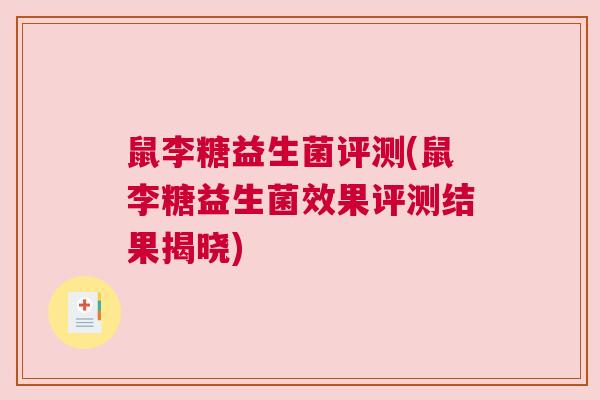 鼠李糖益生菌评测(鼠李糖益生菌效果评测结果揭晓)