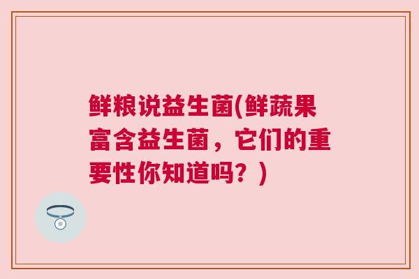 鲜粮说益生菌(鲜蔬果富含益生菌，它们的重要性你知道吗？)