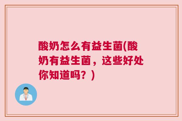 酸奶怎么有益生菌(酸奶有益生菌，这些好处你知道吗？)