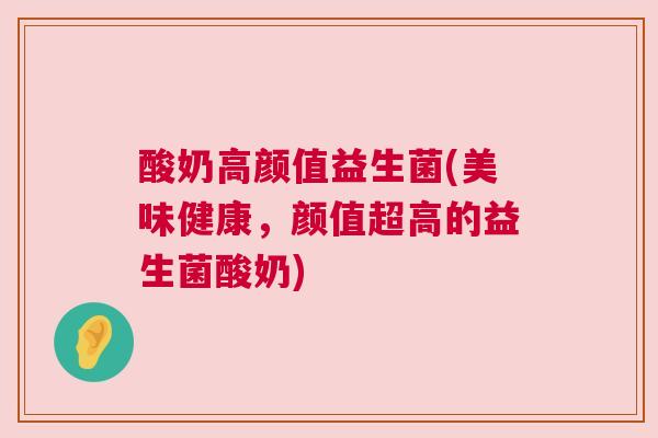 酸奶高颜值益生菌(美味健康，颜值超高的益生菌酸奶)