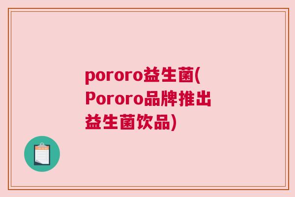 pororo益生菌(Pororo品牌推出益生菌饮品)