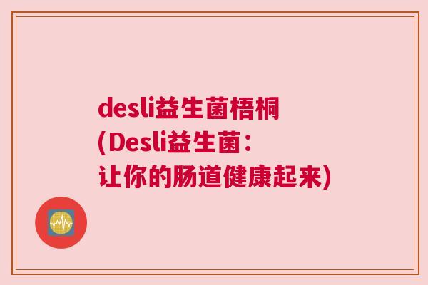 desli益生菌梧桐(Desli益生菌：让你的肠道健康起来)